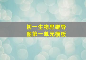 初一生物思维导图第一单元模板