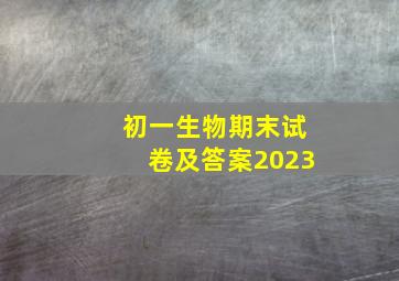 初一生物期末试卷及答案2023