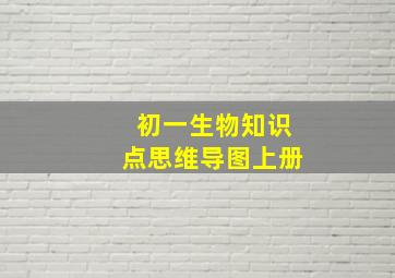 初一生物知识点思维导图上册