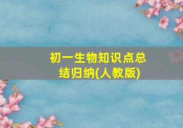 初一生物知识点总结归纳(人教版)