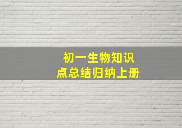 初一生物知识点总结归纳上册