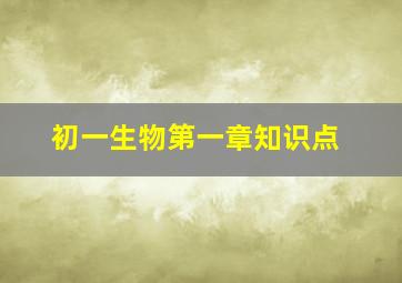 初一生物第一章知识点