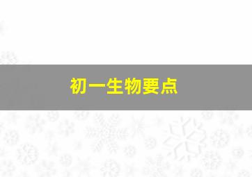 初一生物要点