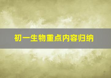 初一生物重点内容归纳