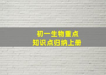 初一生物重点知识点归纳上册