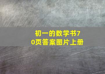 初一的数学书70页答案图片上册