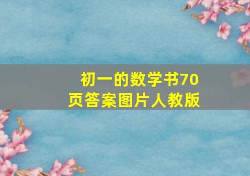 初一的数学书70页答案图片人教版