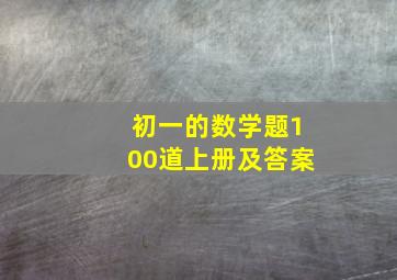 初一的数学题100道上册及答案