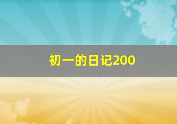 初一的日记200