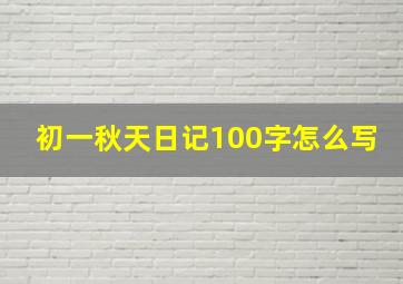 初一秋天日记100字怎么写