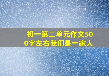 初一第二单元作文500字左右我们是一家人