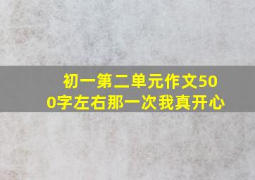 初一第二单元作文500字左右那一次我真开心