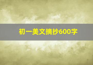 初一美文摘抄600字