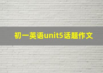 初一英语unit5话题作文