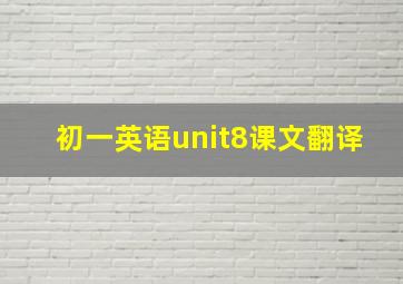 初一英语unit8课文翻译