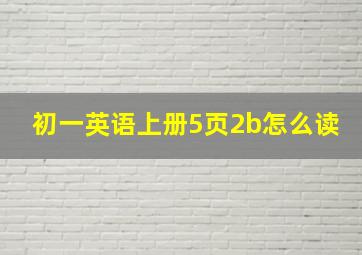 初一英语上册5页2b怎么读