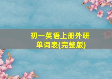 初一英语上册外研单词表(完整版)