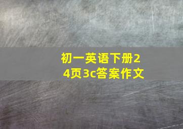 初一英语下册24页3c答案作文