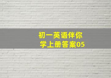 初一英语伴你学上册答案05