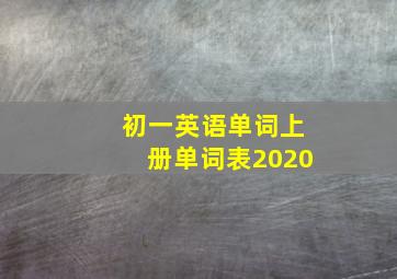 初一英语单词上册单词表2020