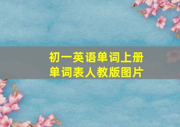 初一英语单词上册单词表人教版图片