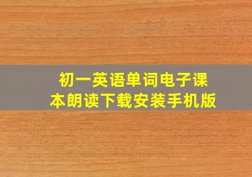 初一英语单词电子课本朗读下载安装手机版