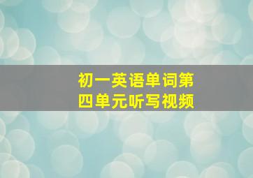 初一英语单词第四单元听写视频