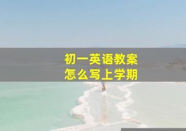 初一英语教案怎么写上学期