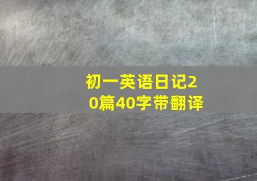 初一英语日记20篇40字带翻译