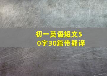 初一英语短文50字30篇带翻译