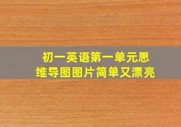 初一英语第一单元思维导图图片简单又漂亮