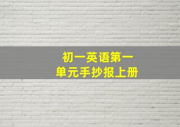 初一英语第一单元手抄报上册