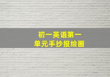 初一英语第一单元手抄报绘画