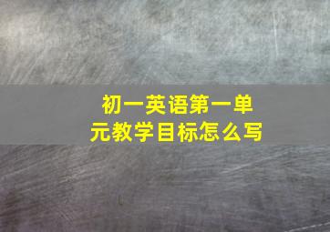 初一英语第一单元教学目标怎么写