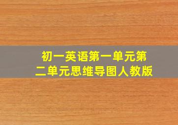 初一英语第一单元第二单元思维导图人教版