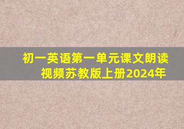 初一英语第一单元课文朗读视频苏教版上册2024年