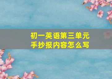 初一英语第三单元手抄报内容怎么写