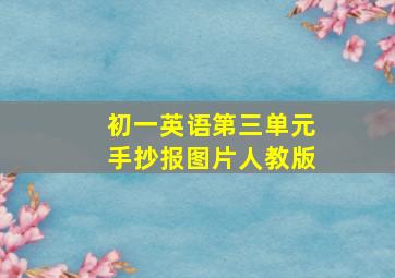 初一英语第三单元手抄报图片人教版