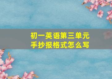 初一英语第三单元手抄报格式怎么写