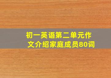 初一英语第二单元作文介绍家庭成员80词