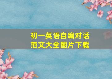 初一英语自编对话范文大全图片下载