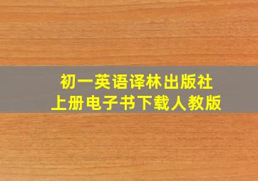 初一英语译林出版社上册电子书下载人教版