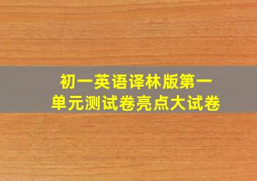 初一英语译林版第一单元测试卷亮点大试卷