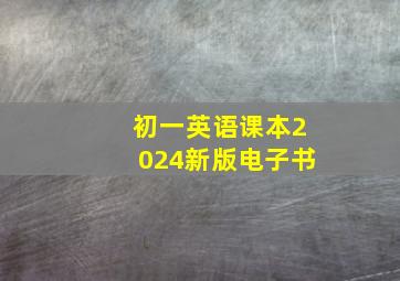 初一英语课本2024新版电子书