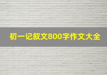 初一记叙文800字作文大全