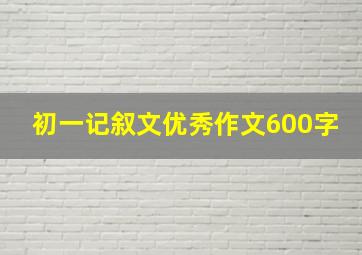 初一记叙文优秀作文600字