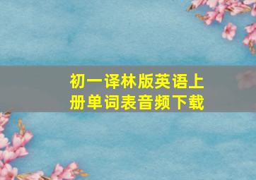 初一译林版英语上册单词表音频下载