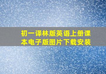 初一译林版英语上册课本电子版图片下载安装