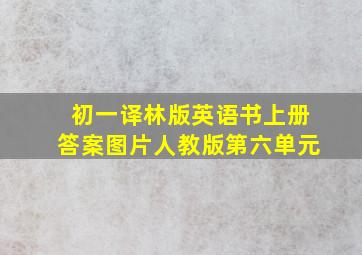 初一译林版英语书上册答案图片人教版第六单元