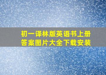 初一译林版英语书上册答案图片大全下载安装